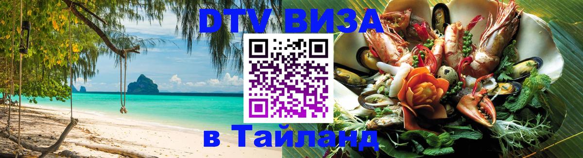 Destination Thailand Visa (DTV виза) Старый Оскол 