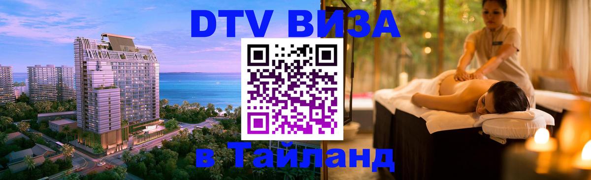 DTV Visa Thailand — прайс и условия, виза без дополнительных документов - 